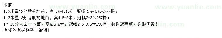 求購秋楓、臘腸樹、人面子