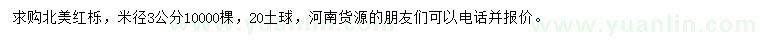 求購米徑3公分北美紅櫟