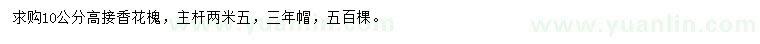 求購(gòu)10公分高接香花槐