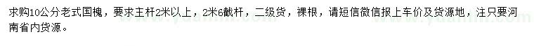 求購(gòu)10公分老式國(guó)槐
