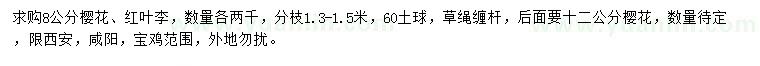 求購(gòu)8、12公分櫻花、8公分紅葉李