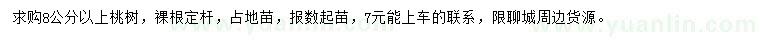 求購8公分以上桃樹