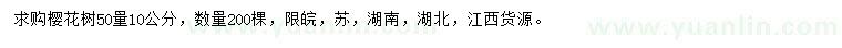 求購50量10公分櫻花樹