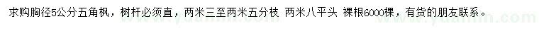 求購(gòu)胸徑5公分五角楓