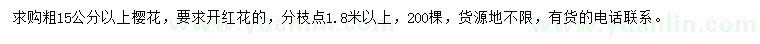 求購粗15公分以上櫻花