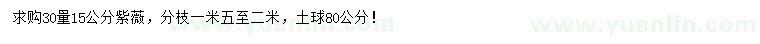 求購(gòu)30量15公分紫薇