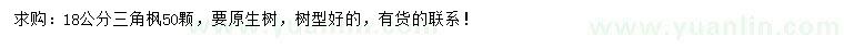 求購18公分三角楓