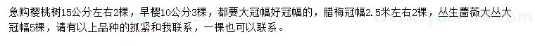 求購櫻桃樹、早櫻、臘梅等