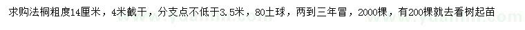 求購(gòu)粗度14公分法桐