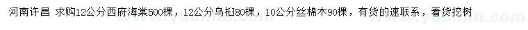 求購(gòu)西府海棠、烏桕、絲棉木