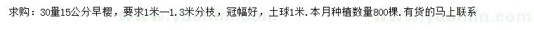 求購30量15公分早櫻