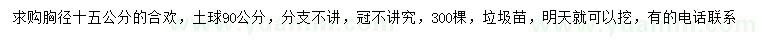 求購胸徑15公分合歡