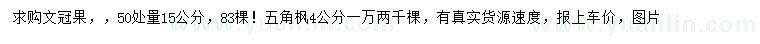 求購50處量15公分文冠果、4公分五角楓