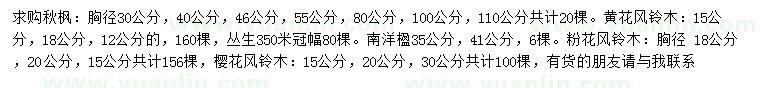 求購(gòu)秋楓、黃花風(fēng)鈴木、南洋楹等