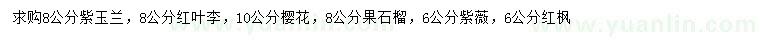 求購(gòu)紫玉蘭、紅葉李、櫻花等