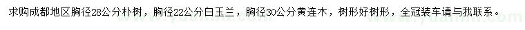 求購樸樹、白玉蘭、黃連木