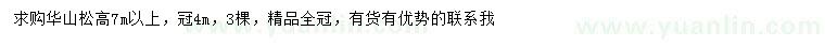 求購7米以上華山松