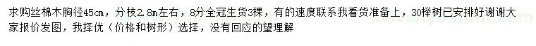 求購胸徑45公分絲棉木
