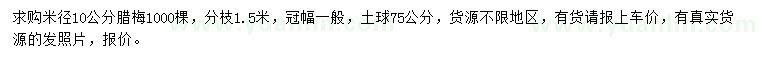 求購米徑10公分臘梅