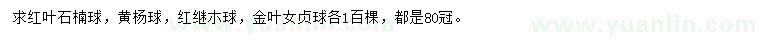 求購紅葉石楠球、黃楊球、紅繼朩球等