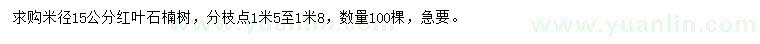 求購米徑15公分紅葉石楠樹