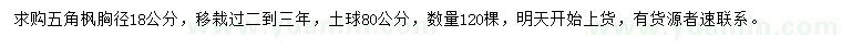 求購胸徑18公分五角楓