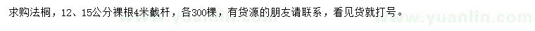 求購(gòu)12、15公分法桐