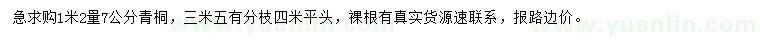求購1米2量7公分青桐