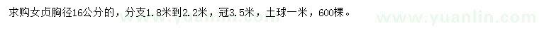 求購胸徑16公分女貞