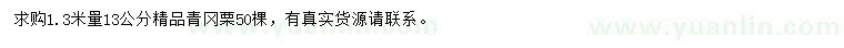 求購(gòu)1.3米量13公分青岡栗