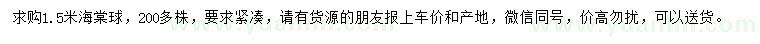 求購1.5米海棠球