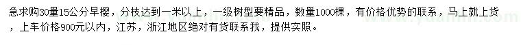 求購(gòu)30量15公分早櫻