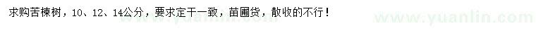 求購10、12、14公分苦楝樹