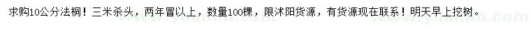 求購(gòu)10公分法桐