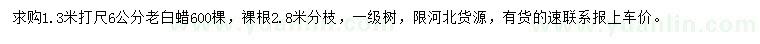 求購1.3米量6公分老白蠟