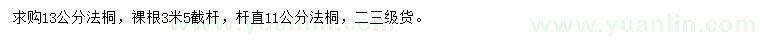 求購11、13公分法桐