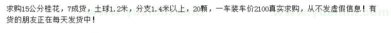 求購(gòu)15公分桂花