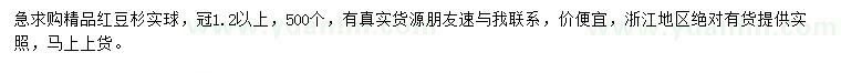 求購冠1.2米以上紅豆杉實球