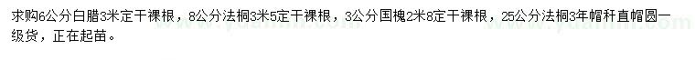 求購(gòu)白臘、法桐、3公分國(guó)槐
