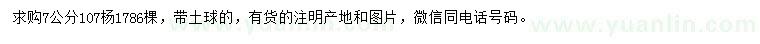 求購7公分107楊