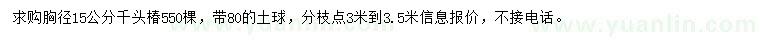 求購胸徑15公分千頭椿
