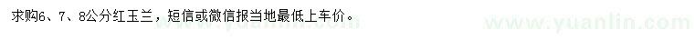 求購(gòu)6、7、8公分紅玉蘭