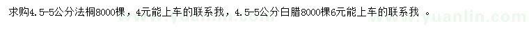 求購(gòu)4.5-5公分法桐、白蠟