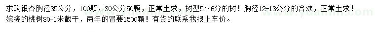 求購(gòu)銀杏、合歡、桃樹