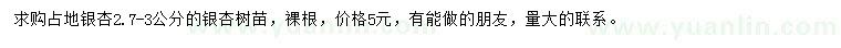 求購2.7-3公分銀杏樹苗