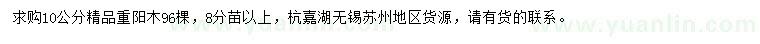 求購(gòu)10公分精品重陽(yáng)木