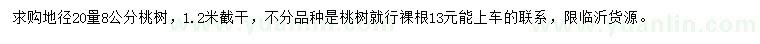 求購(gòu)地徑20量8公分桃樹