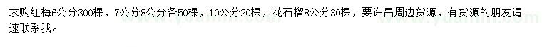 求購(gòu)6、7、8、10公分紅梅、8公分花石榴