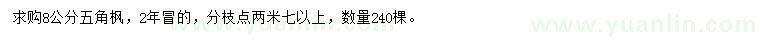 求購(gòu)8公分五角楓
