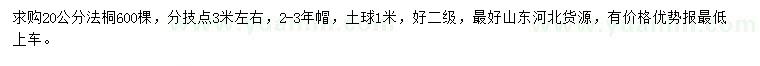 求購20公分法桐